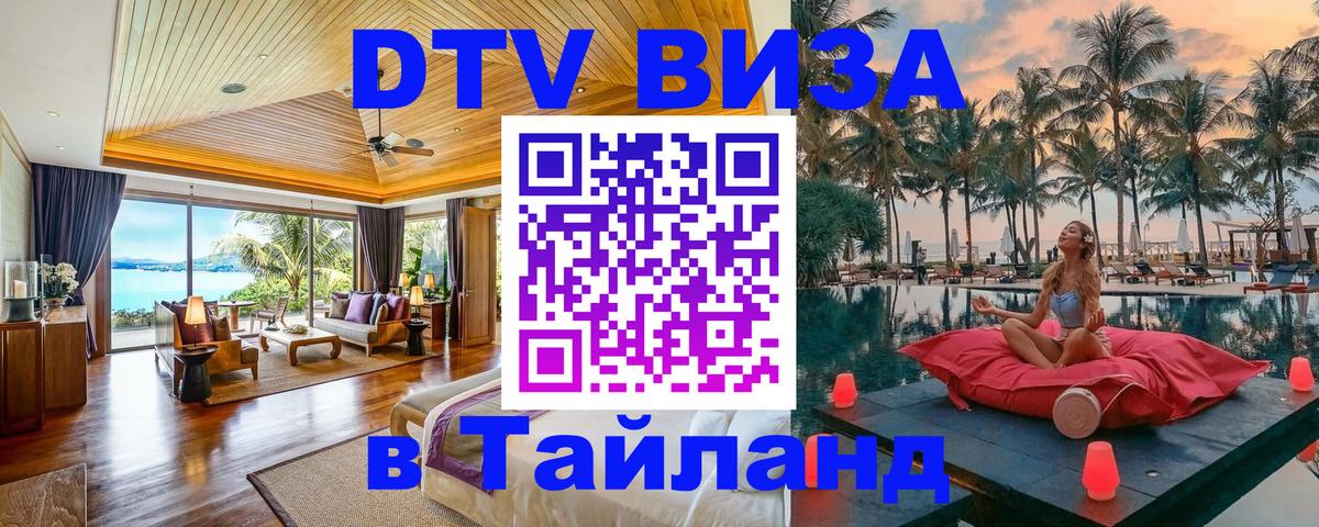 DTV (ДТВ) visa Таиланд 