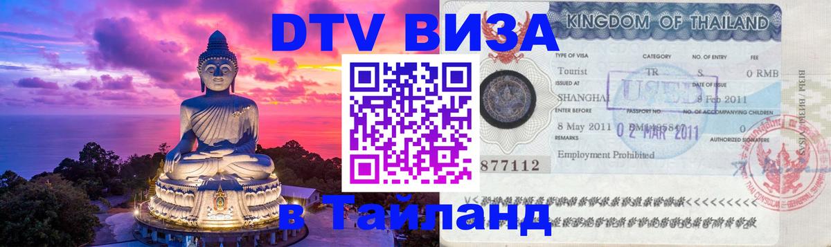 DTV Visa Тайланд купить Катманду 